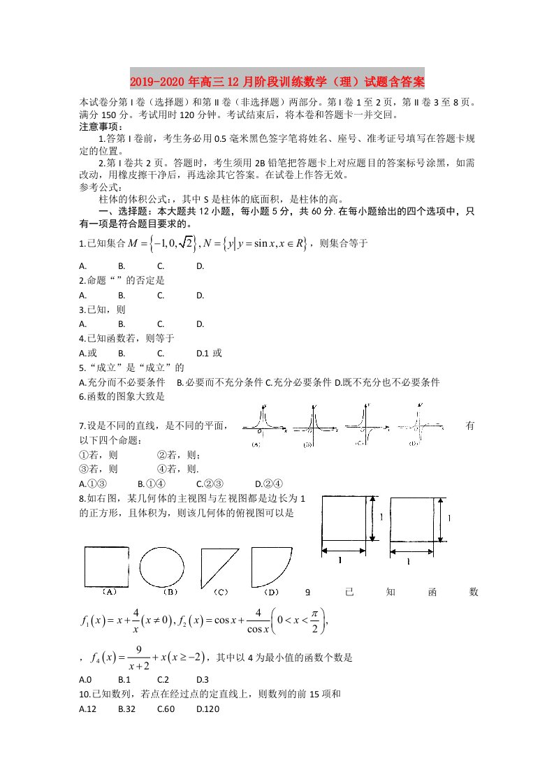 2019-2020年高三12月阶段训练数学（理）试题含答案