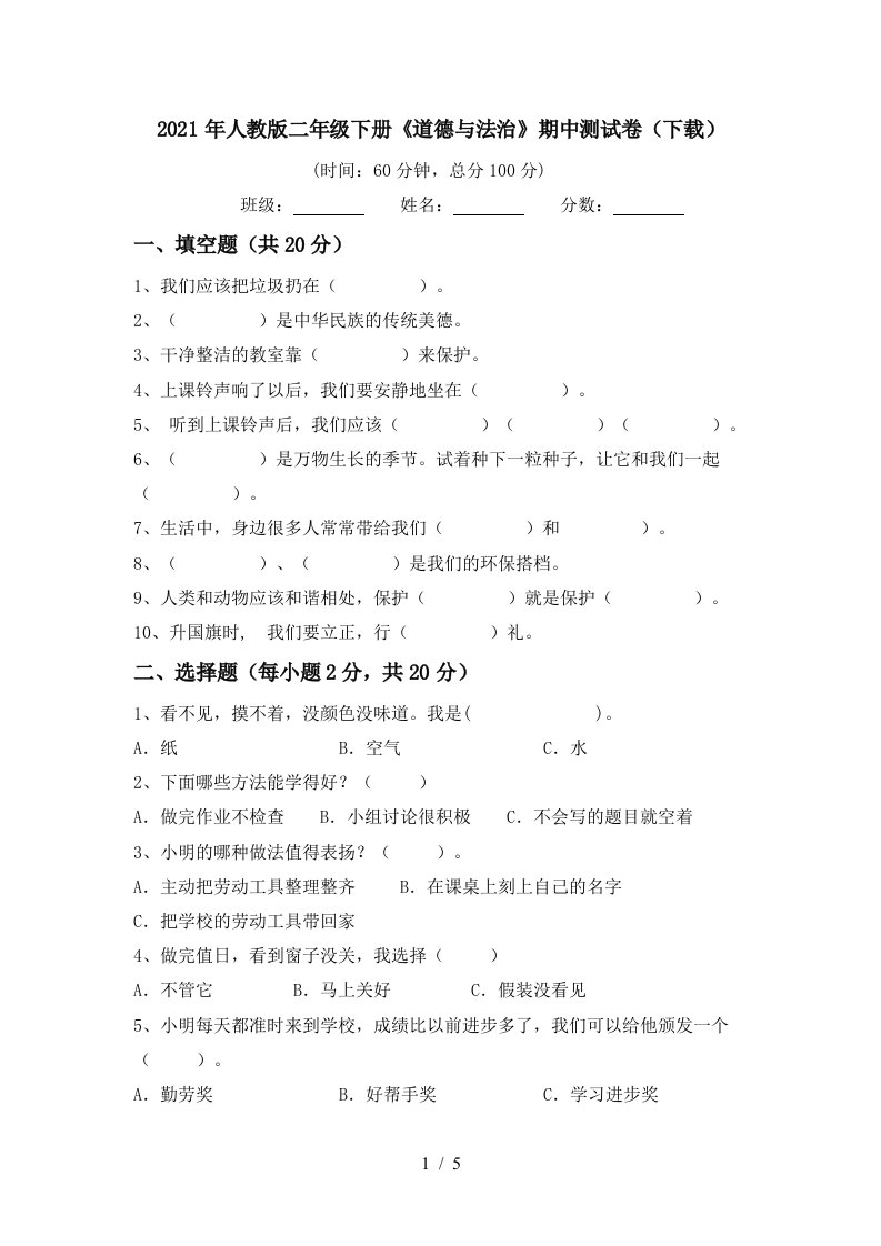 2021年人教版二年级下册道德与法治期中测试卷下载