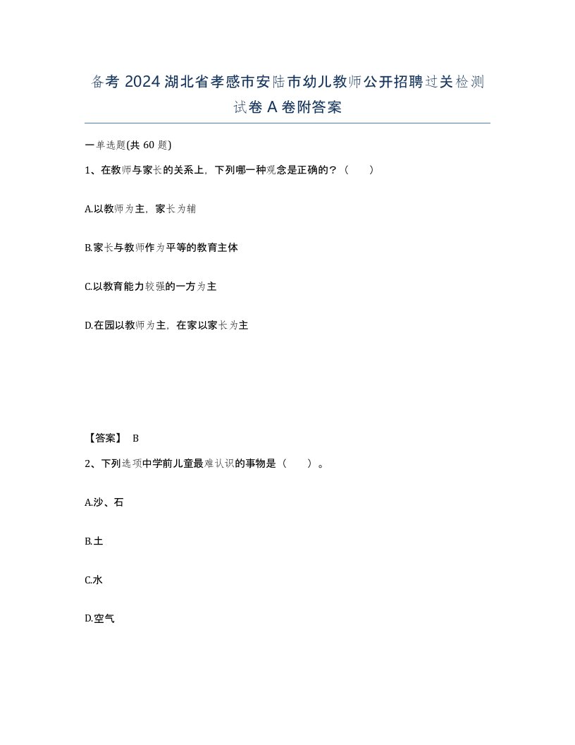 备考2024湖北省孝感市安陆市幼儿教师公开招聘过关检测试卷A卷附答案