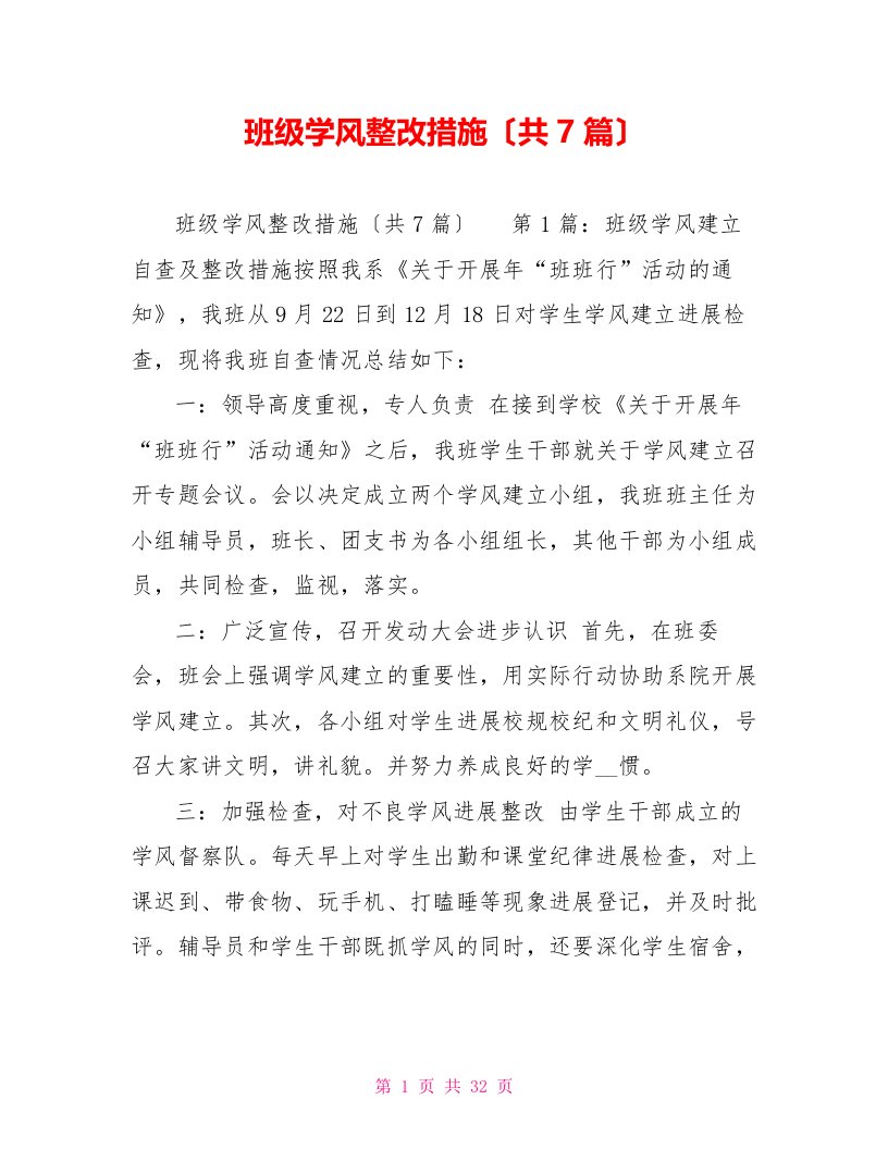 班级学风整改措施（共7篇）