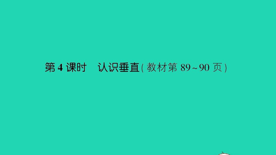 四年级数学上册八垂线与平行线第4课时认识垂直作业课件苏教版