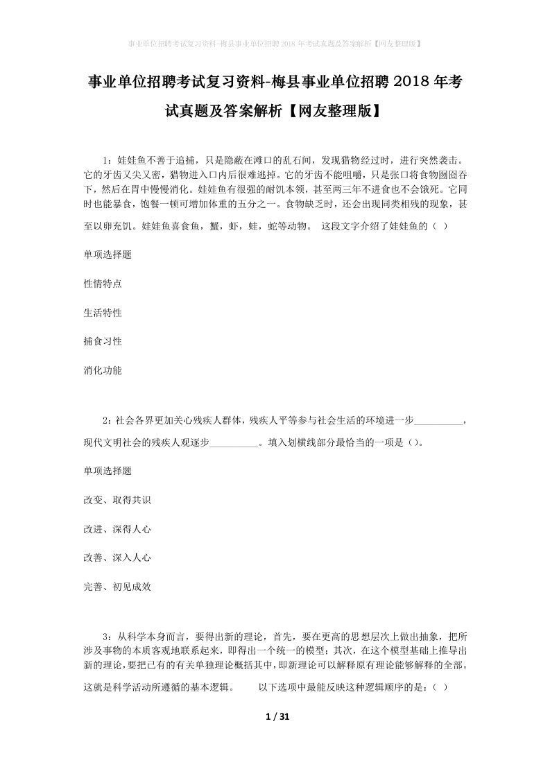 事业单位招聘考试复习资料-梅县事业单位招聘2018年考试真题及答案解析网友整理版