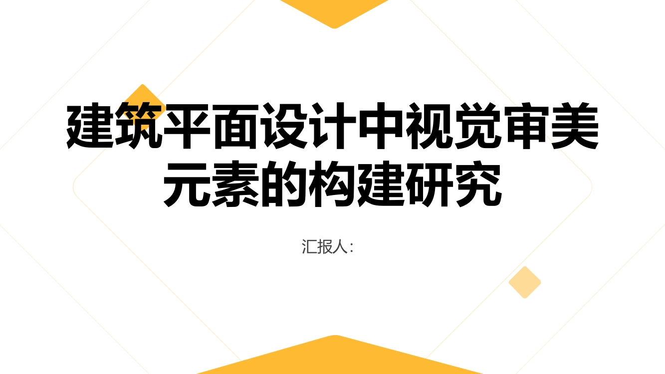 建筑平面设计中视觉审美元素的构建研究