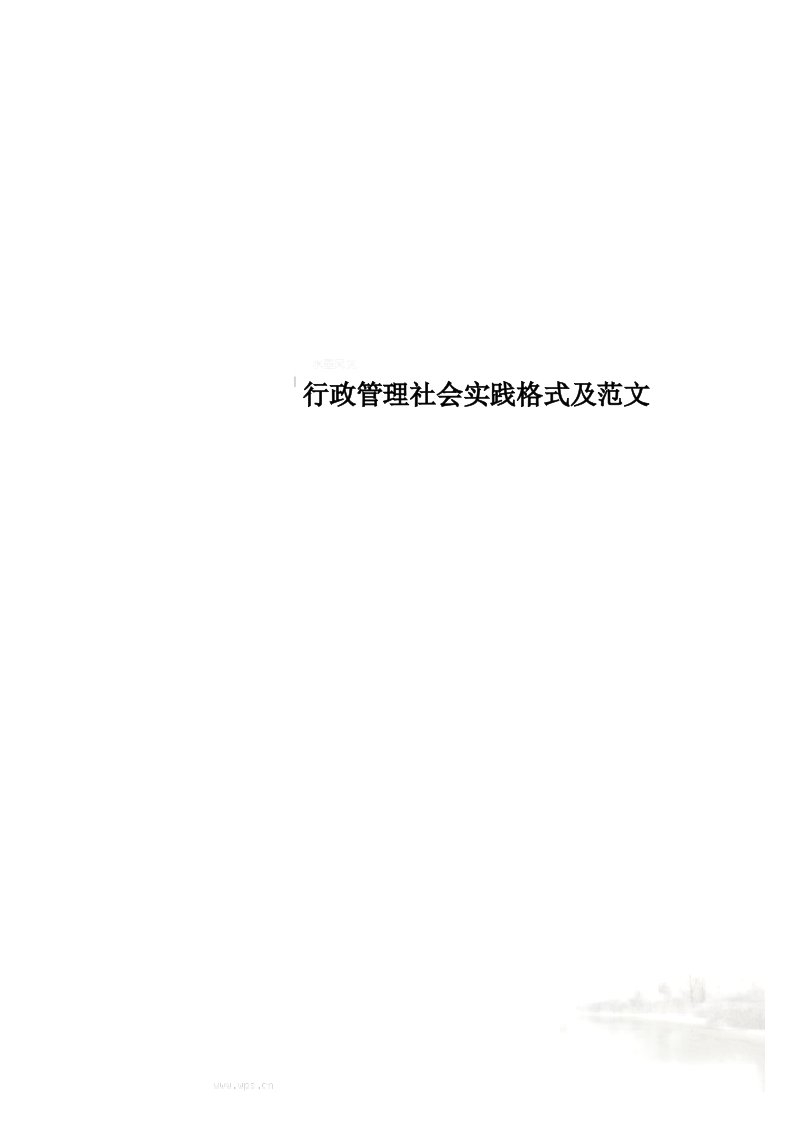 行政管理社会实践格式及范文