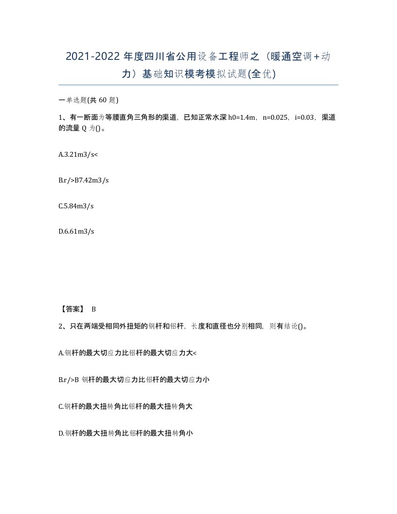 2021-2022年度四川省公用设备工程师之暖通空调动力基础知识模考模拟试题全优