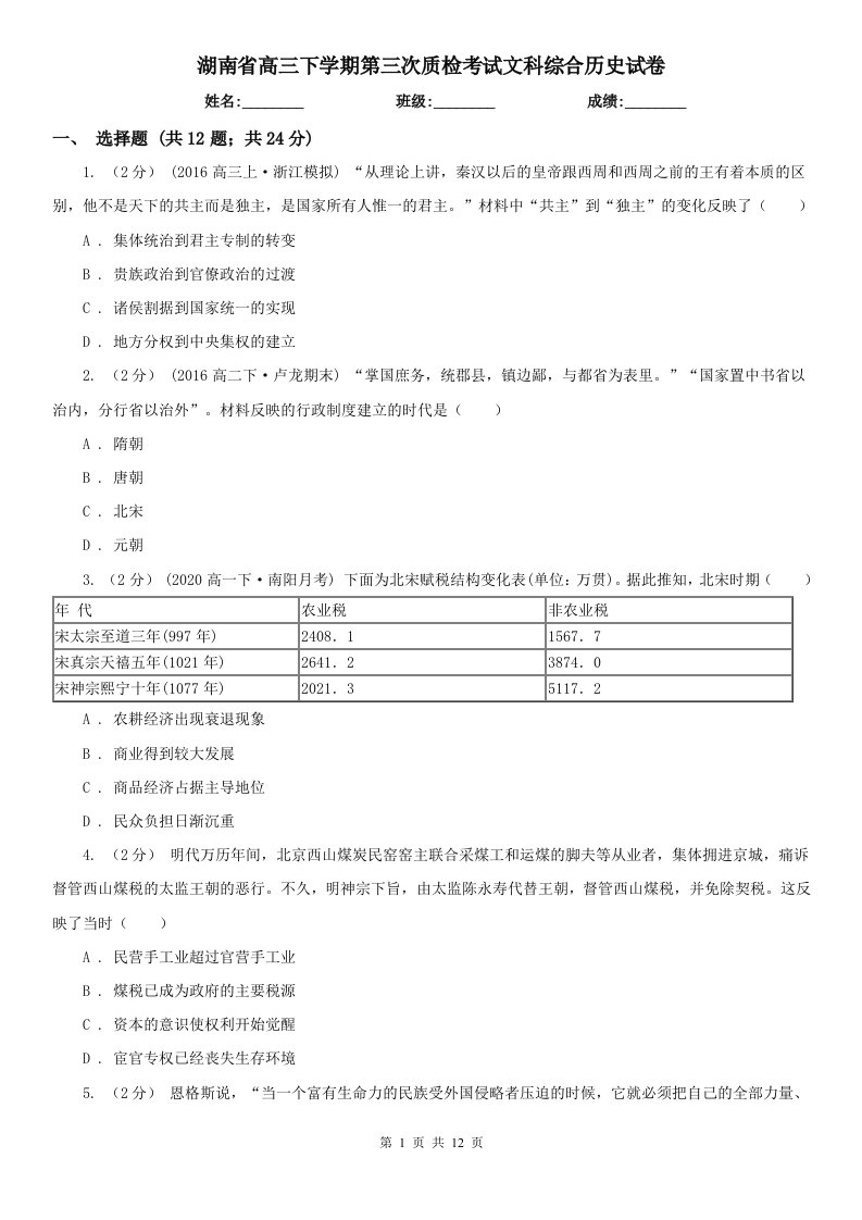 湖南省高三下学期第三次质检考试文科综合历史试卷