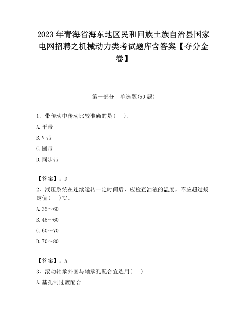 2023年青海省海东地区民和回族土族自治县国家电网招聘之机械动力类考试题库含答案【夺分金卷】