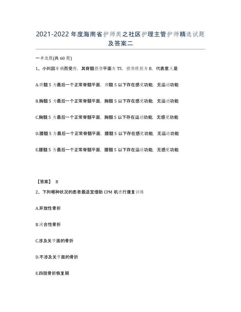 2021-2022年度海南省护师类之社区护理主管护师试题及答案二