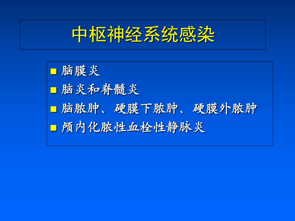 中枢神经系统感染抗炎的原则介绍