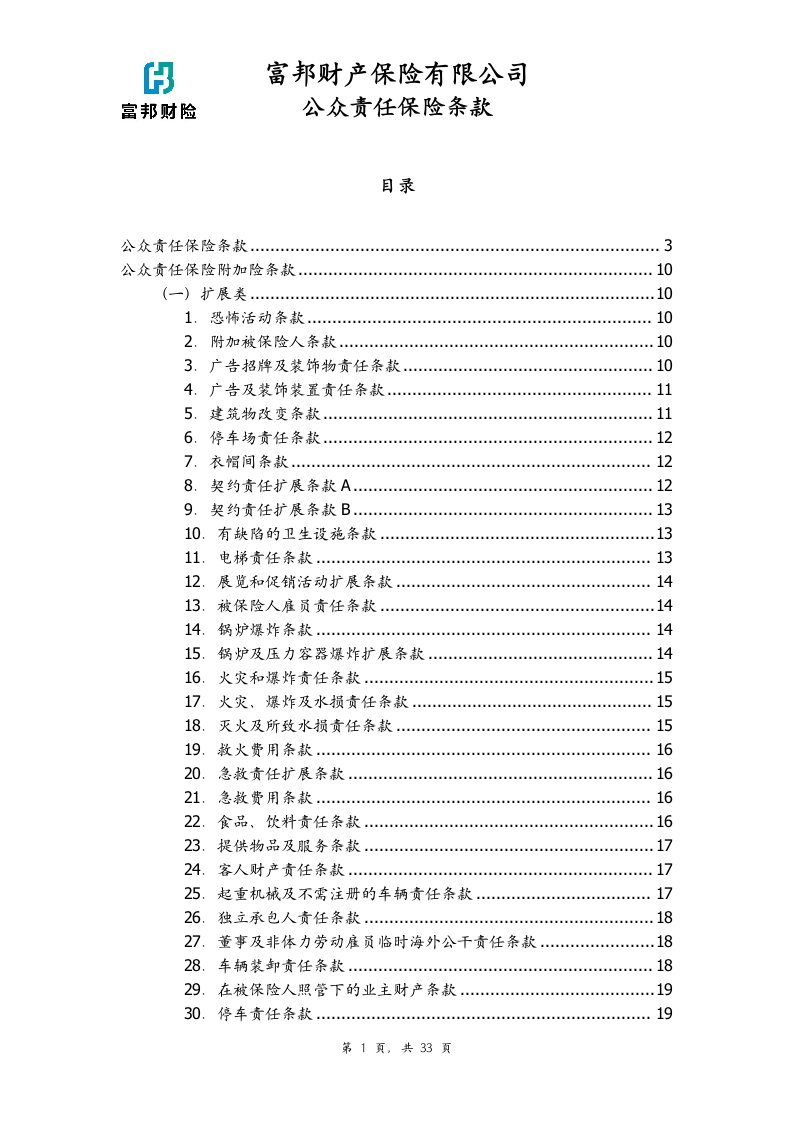 公众责任险保险条款