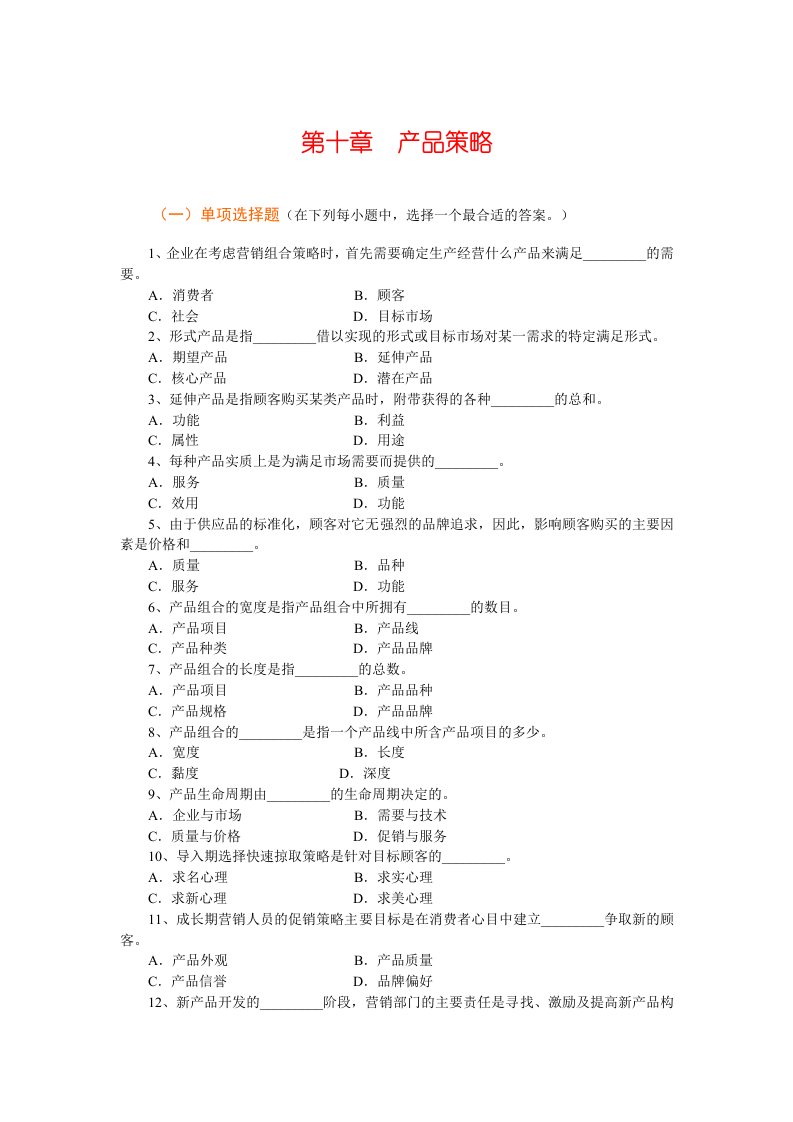 市场营销学练习部分模板