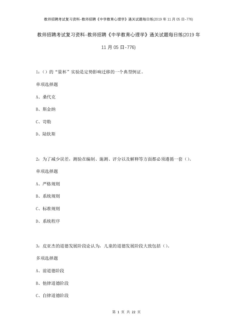 教师招聘考试复习资料-教师招聘中学教育心理学通关试题每日练2019年11月05日-776