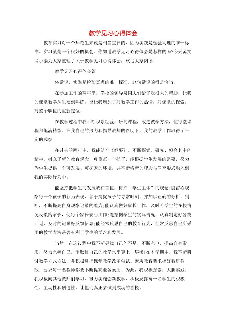 教学见习心得体会