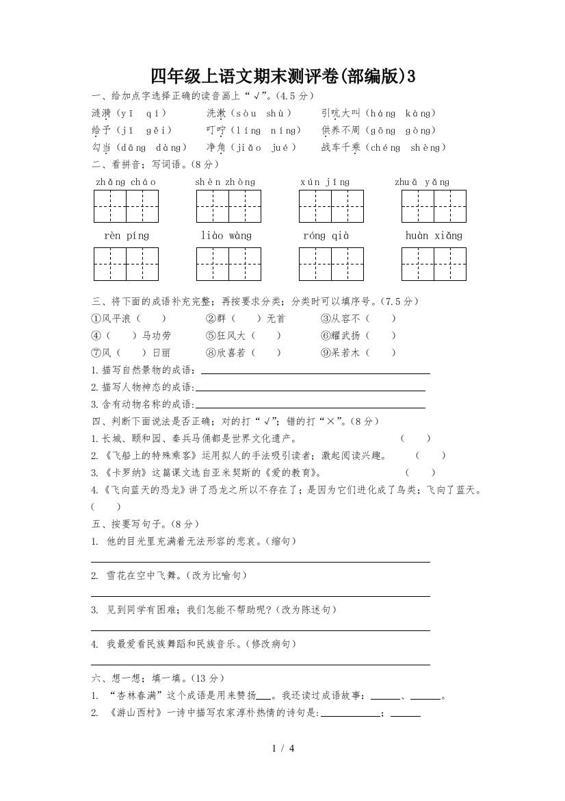 四年级上语文期末测评卷(部编版)3