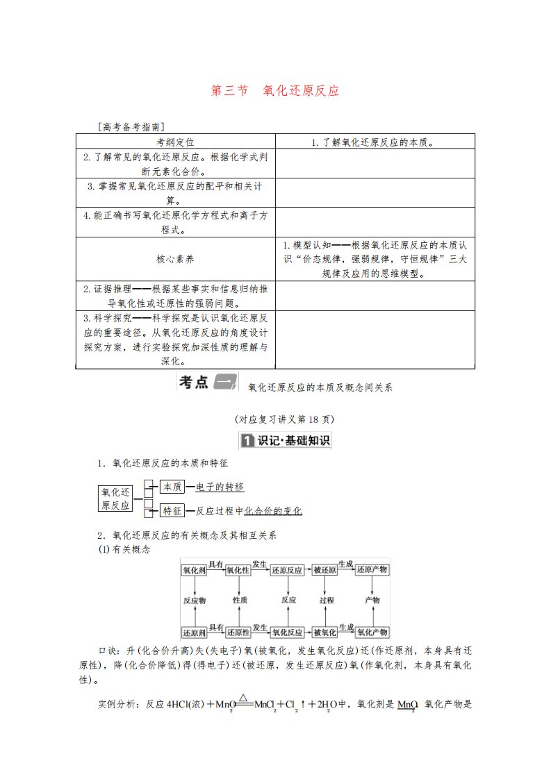 新课标2020版高考化学一轮总复习第2章第三节氧化还原反应讲义