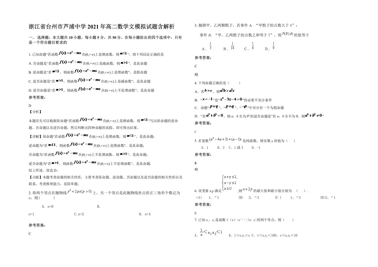 浙江省台州市芦浦中学2021年高二数学文模拟试题含解析