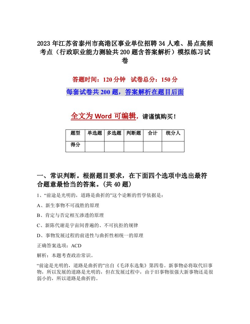 2023年江苏省泰州市高港区事业单位招聘34人难易点高频考点行政职业能力测验共200题含答案解析模拟练习试卷