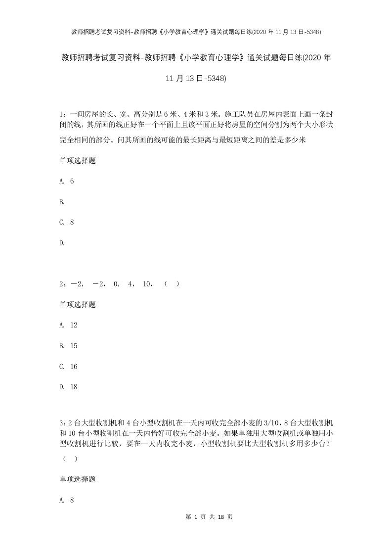 教师招聘考试复习资料-教师招聘小学教育心理学通关试题每日练2020年11月13日-5348_1