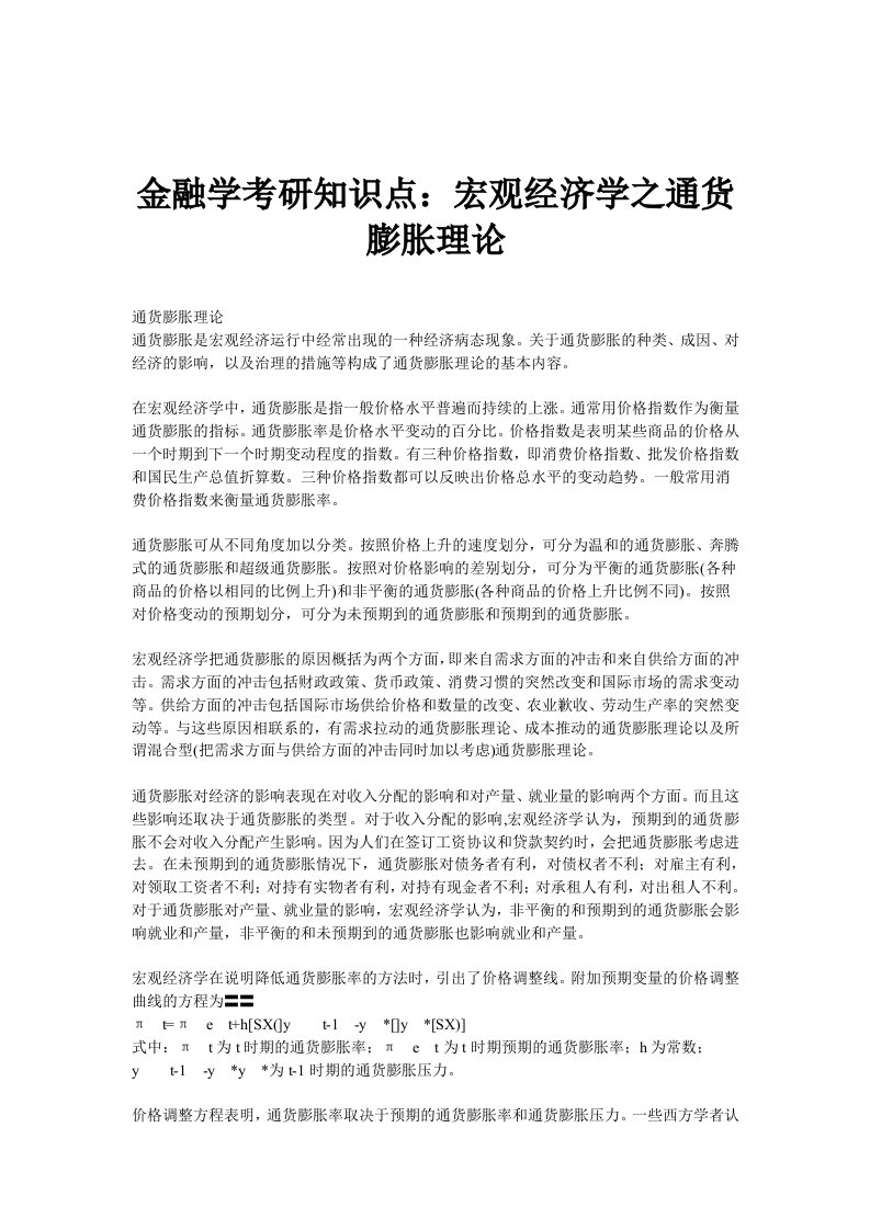 金融学考研知识点宏观经济学之通货膨胀理论