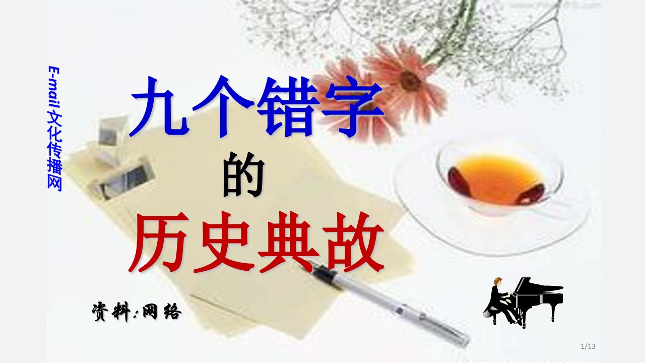 九个错字的历史典故