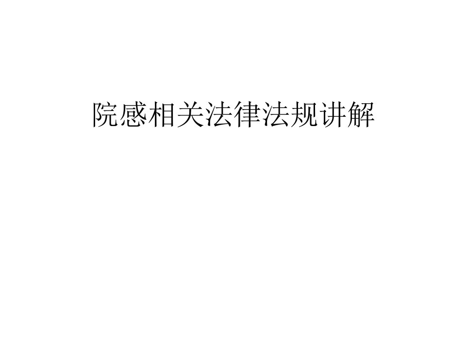 院感相关法律法规讲解