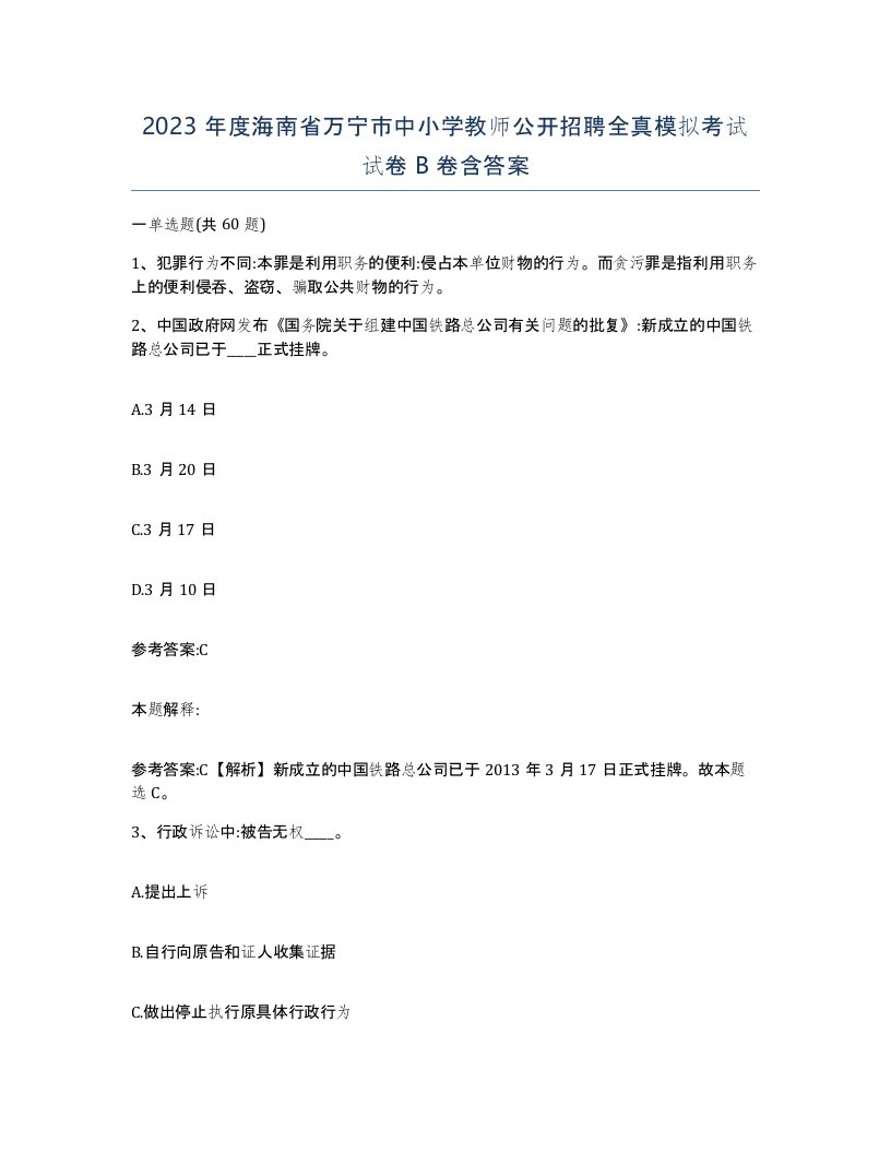 2023年度海南省万宁市中小学教师公开招聘全真模拟考试试卷B卷含答案