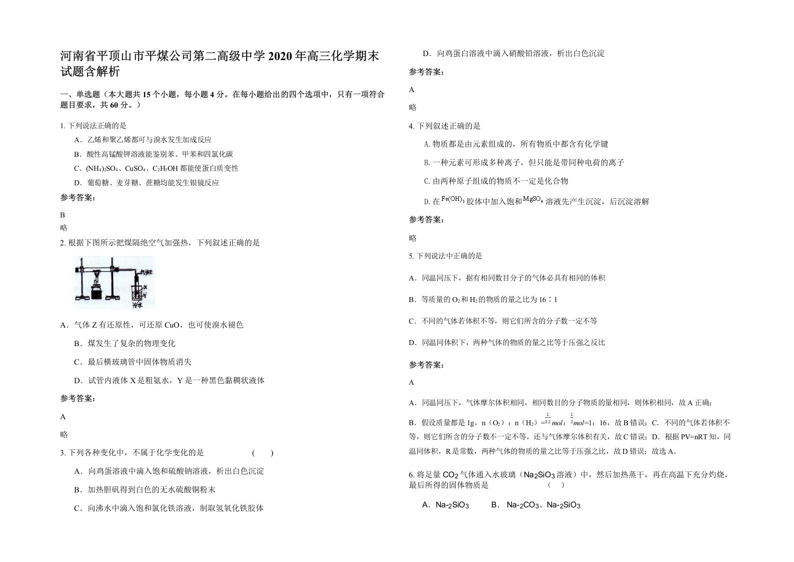 河南省平顶山市平煤公司第二高级中学2020年高三化学期末试题含解析