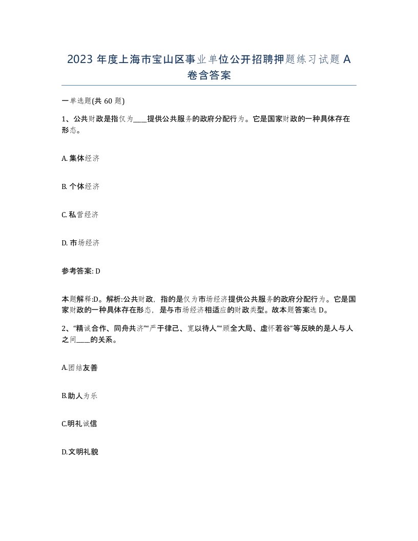 2023年度上海市宝山区事业单位公开招聘押题练习试题A卷含答案