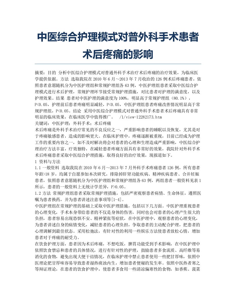 中医综合护理模式对普外科手术患者术后疼痛的影响