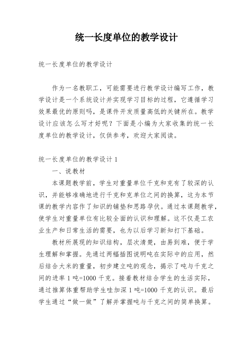 统一长度单位的教学设计