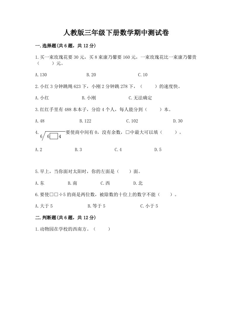 人教版三年级下册数学期中测试卷附完整答案（历年真题）