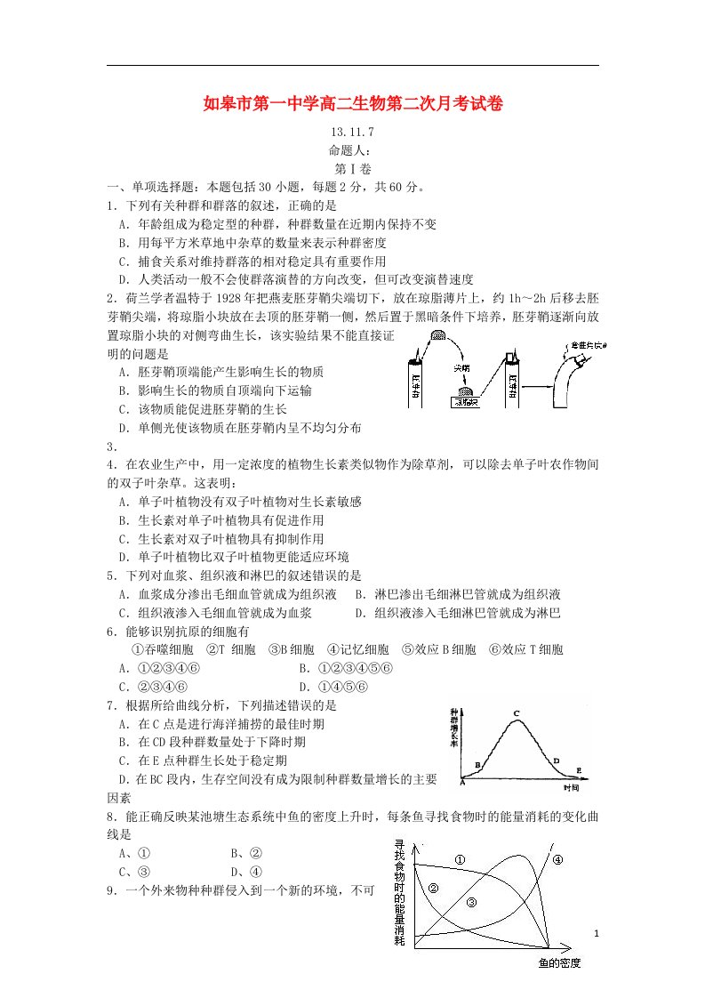 江苏省如皋市第一中学高二生物上学期第二次月考试题苏教版