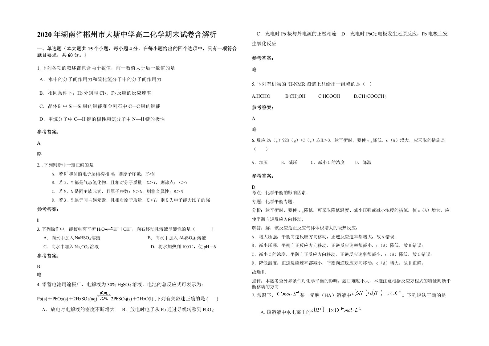 2020年湖南省郴州市大塘中学高二化学期末试卷含解析