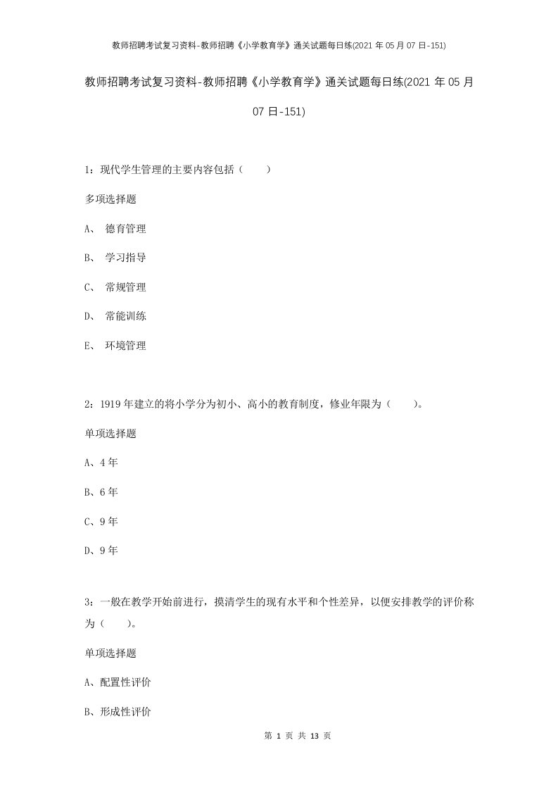 教师招聘考试复习资料-教师招聘小学教育学通关试题每日练2021年05月07日-151