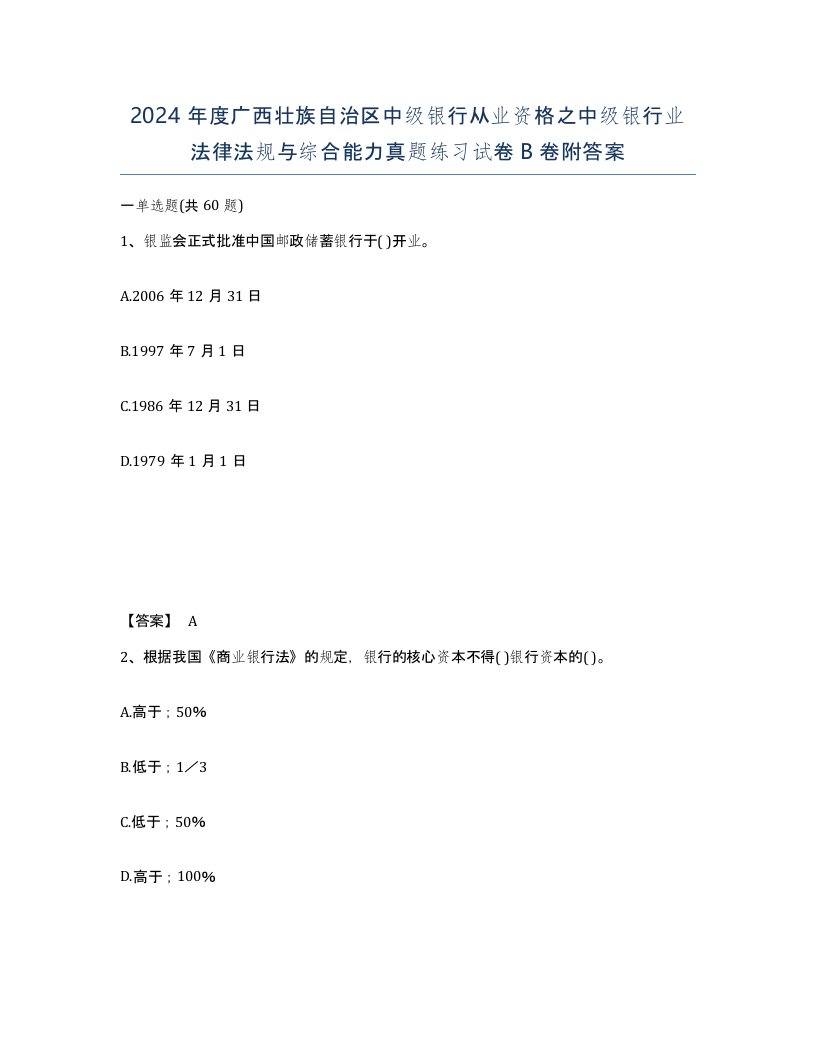 2024年度广西壮族自治区中级银行从业资格之中级银行业法律法规与综合能力真题练习试卷B卷附答案