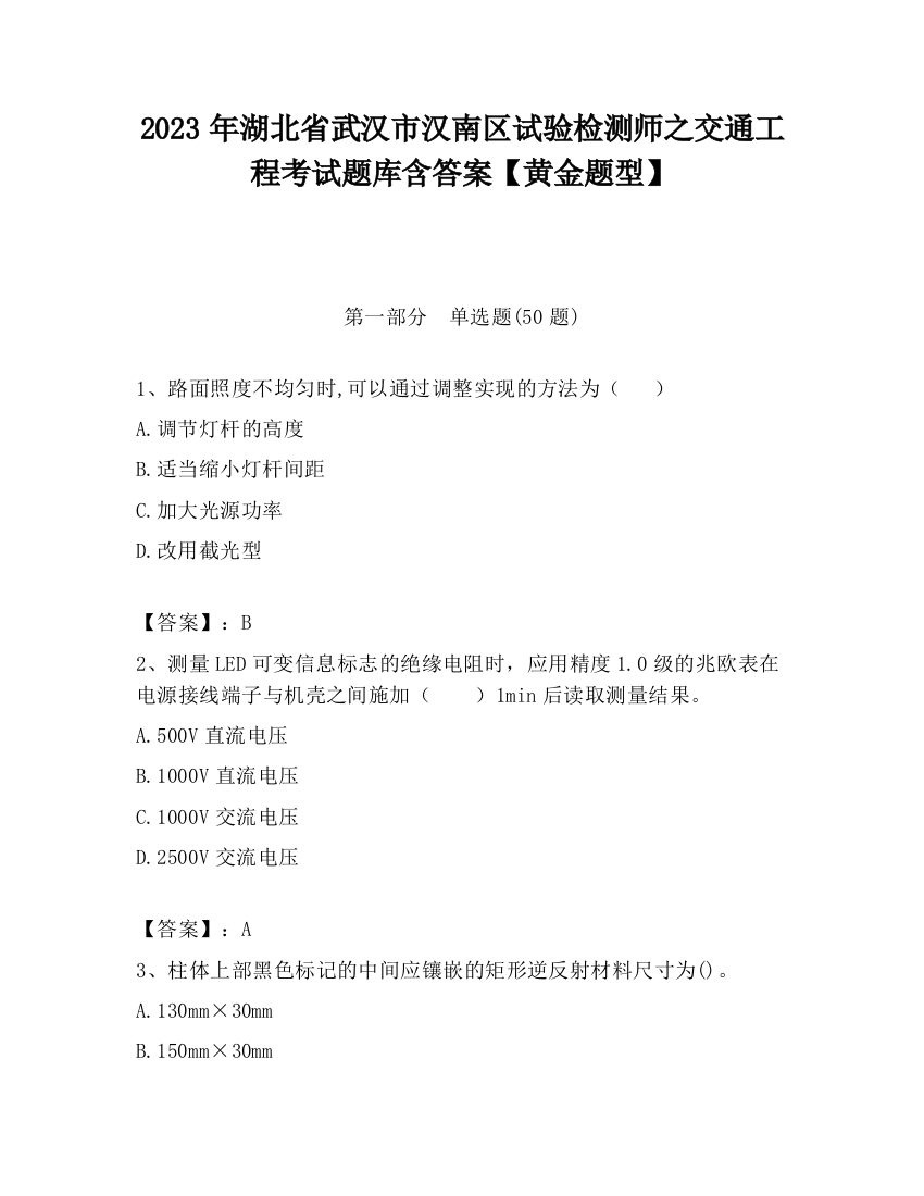 2023年湖北省武汉市汉南区试验检测师之交通工程考试题库含答案【黄金题型】