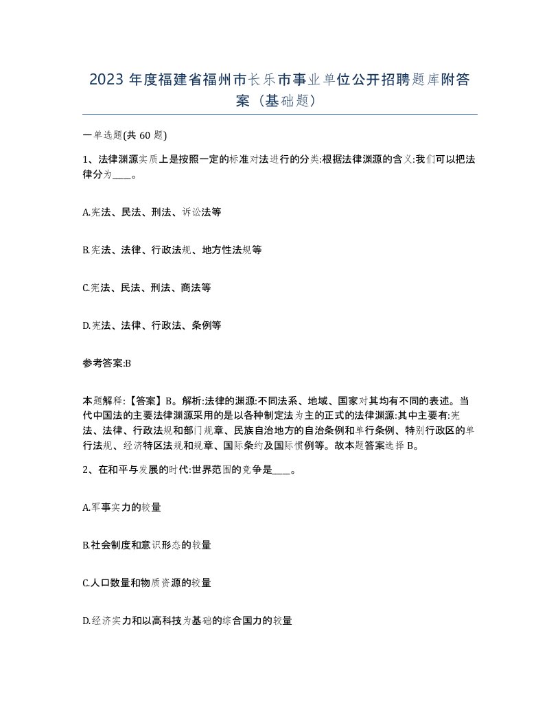 2023年度福建省福州市长乐市事业单位公开招聘题库附答案基础题