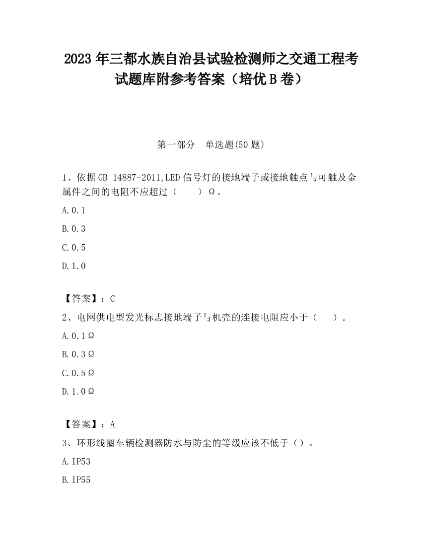 2023年三都水族自治县试验检测师之交通工程考试题库附参考答案（培优B卷）