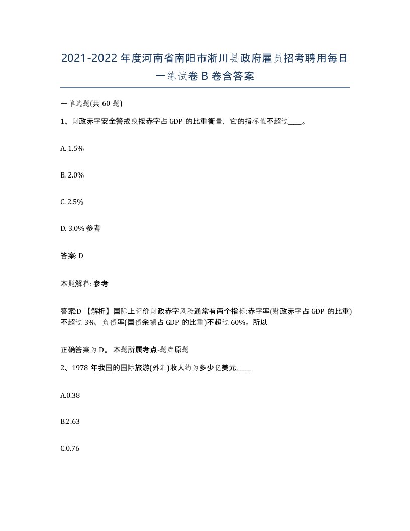 2021-2022年度河南省南阳市淅川县政府雇员招考聘用每日一练试卷B卷含答案