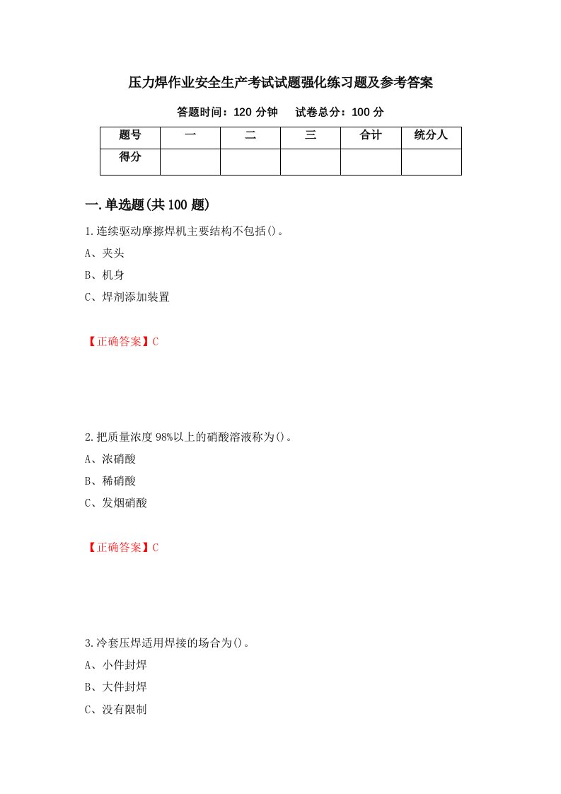 压力焊作业安全生产考试试题强化练习题及参考答案40