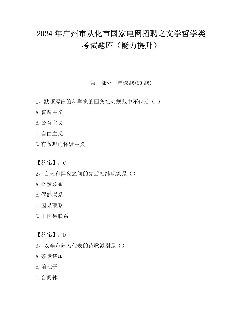 2024年广州市从化市国家电网招聘之文学哲学类考试题库（能力提升）