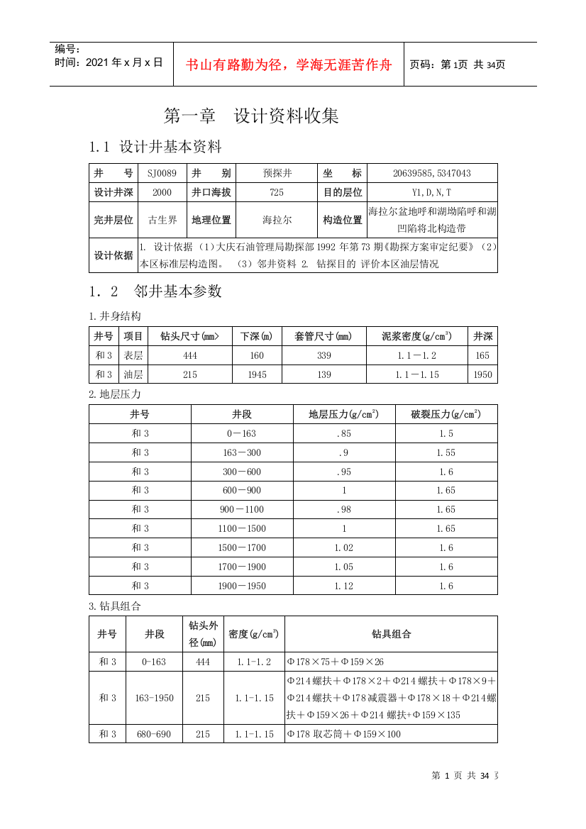 钻井工程课程设计