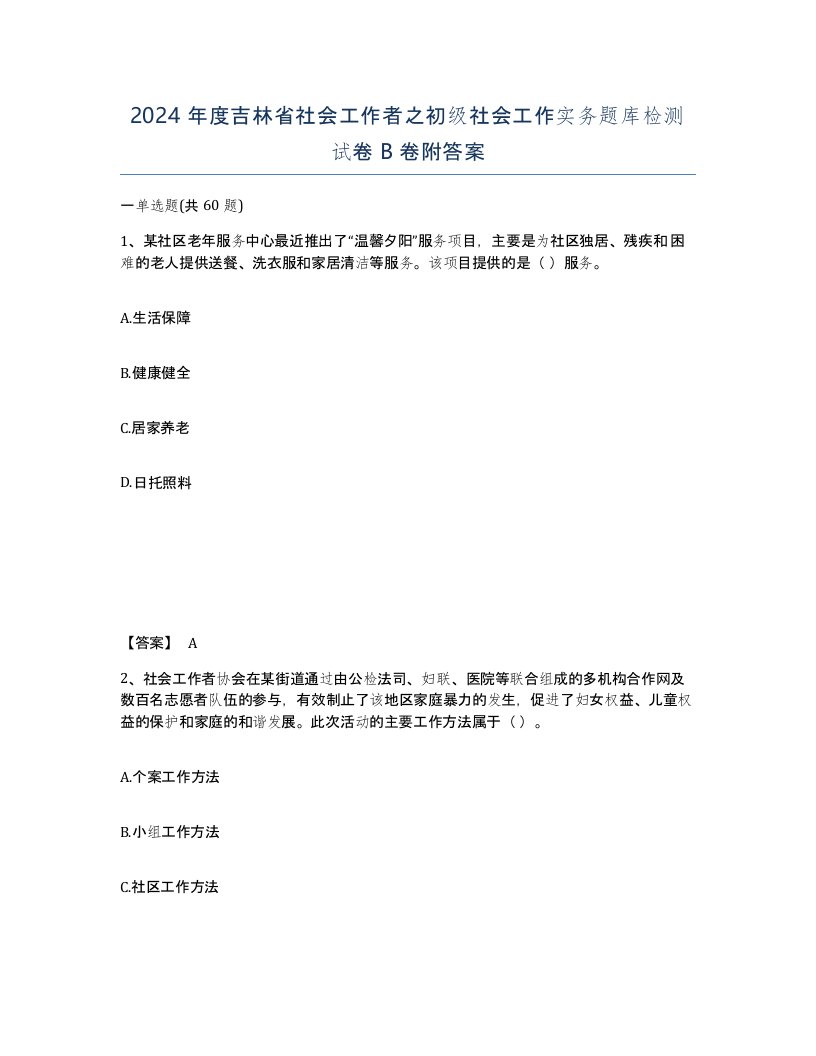 2024年度吉林省社会工作者之初级社会工作实务题库检测试卷B卷附答案