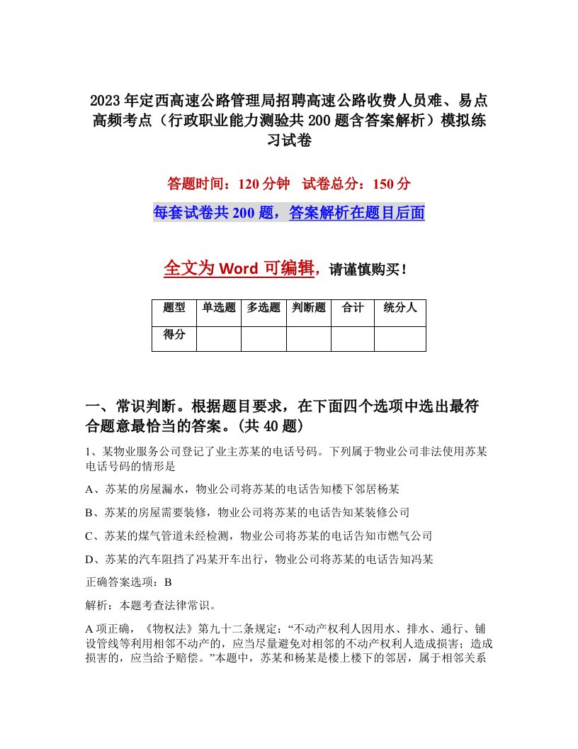 2023年定西高速公路管理局招聘高速公路收费人员难易点高频考点行政职业能力测验共200题含答案解析模拟练习试卷