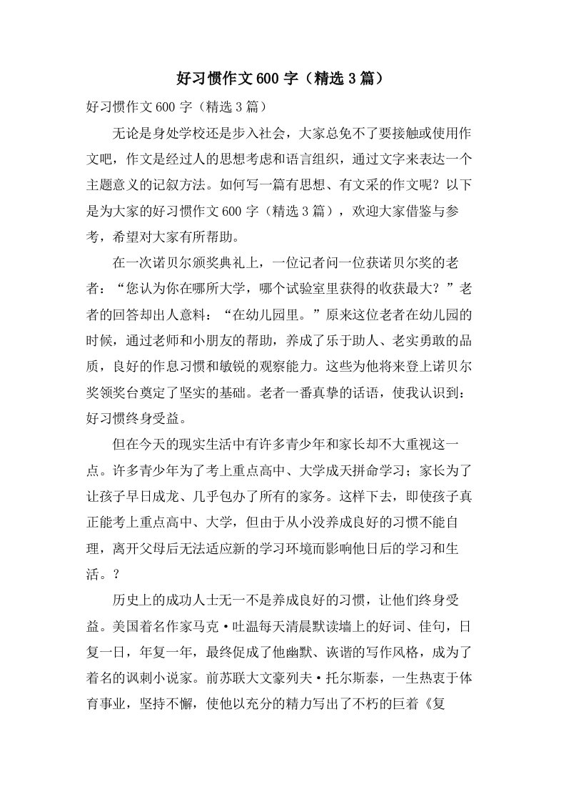 好习惯作文600字（3篇）