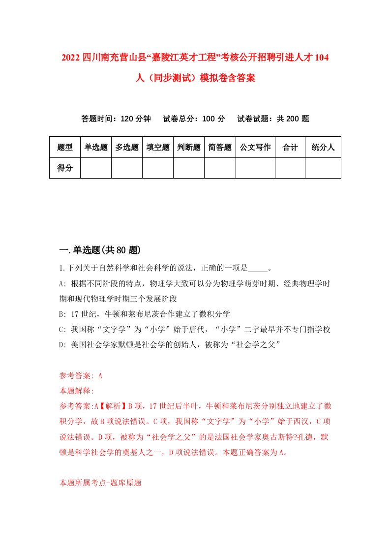 2022四川南充营山县嘉陵江英才工程考核公开招聘引进人才104人同步测试模拟卷含答案0