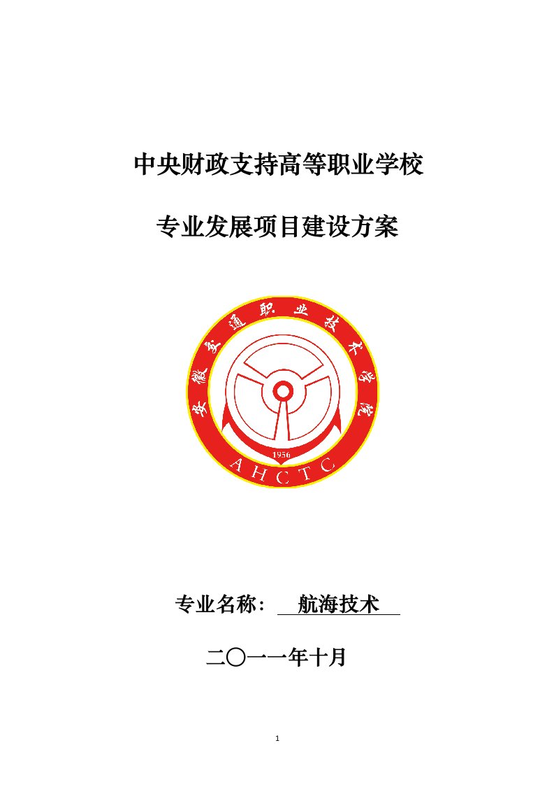 安徽交通职业技术学院航海技术专业建设方案