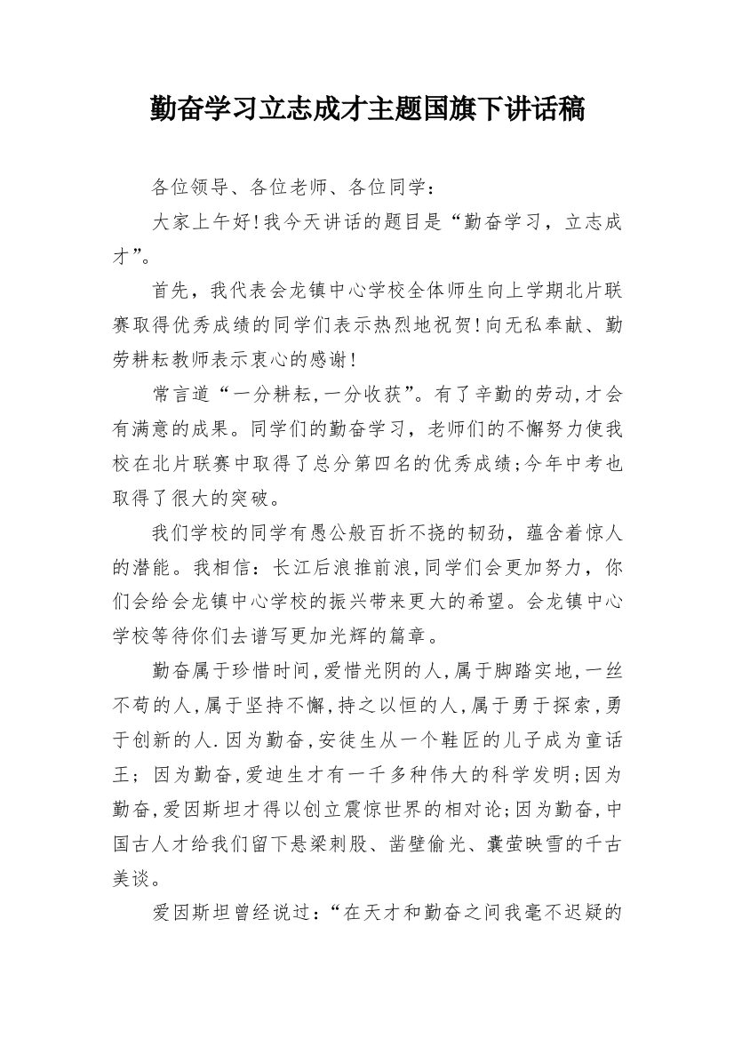 勤奋学习立志成才主题国旗下讲话稿