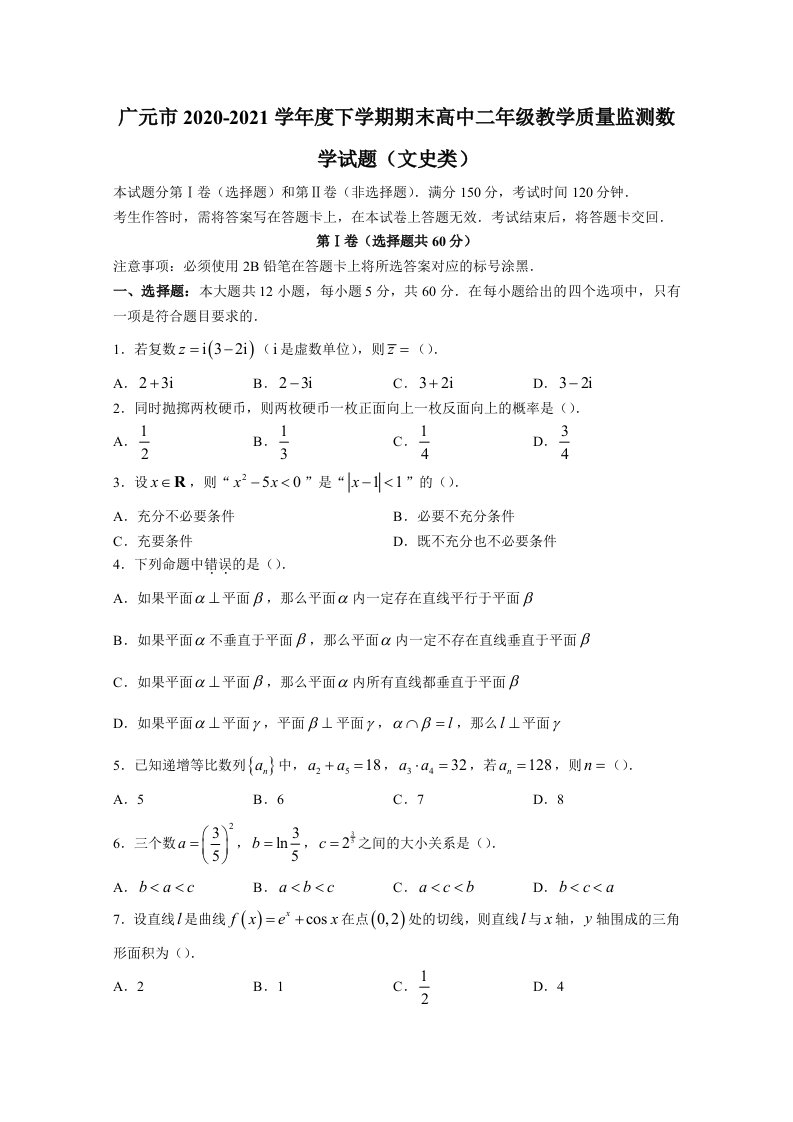 广元市2020-2021学年度下学期期末高中二年级教学质量监测数学试题（文史类）附答案