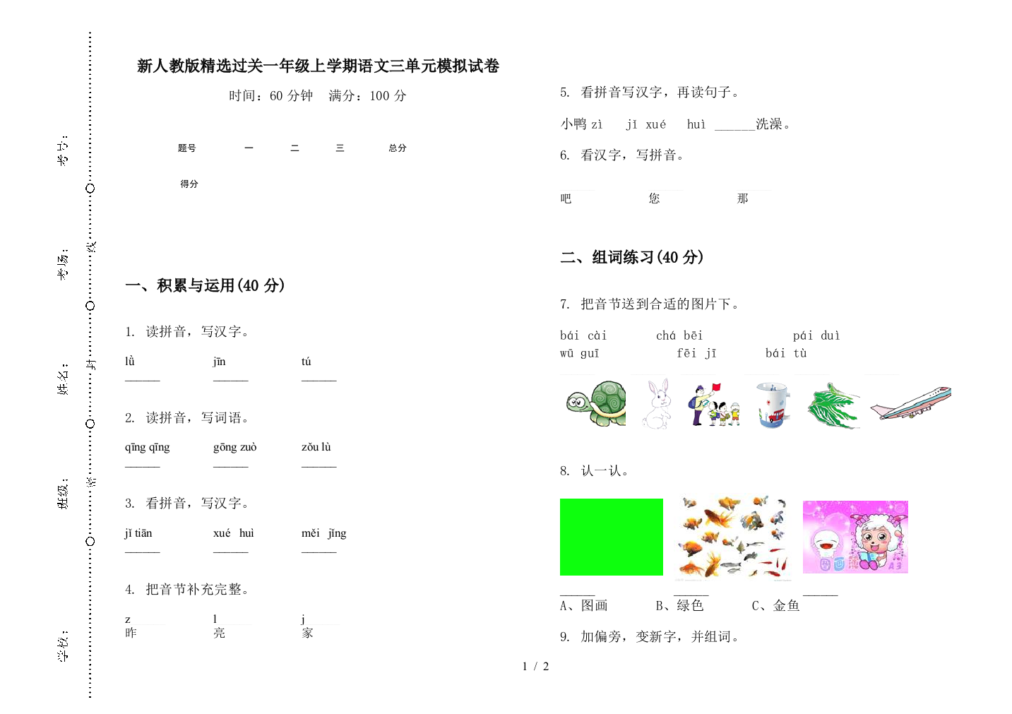 新人教版精选过关一年级上学期语文三单元模拟试卷